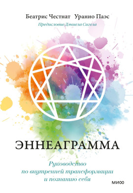 Эннеаграмма. Руководство по внутренней трансформации и познанию себя -                   Дэниел Сигел - Аудиокниги лучшие mp3 слушать ~ бесплатно без регистрации - knigaaudio.com