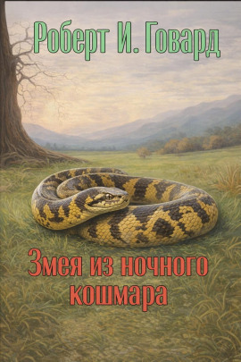 Змея из ночного кошмара - Роберт Говард - Аудиокниги лучшие mp3 слушать ~ бесплатно без регистрации - knigaaudio.com