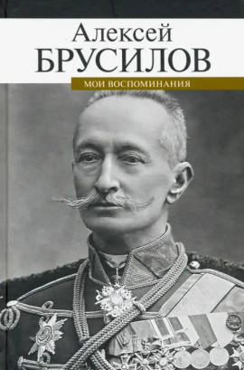 Мои воспоминания. Из царской армии в Красную - Алексей Брусилов - Аудиокниги лучшие mp3 слушать ~ бесплатно без регистрации - knigaaudio.com