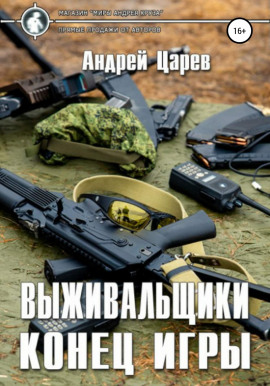 Выживальщики. Конец игры - Андрей Царёв - Аудиокниги лучшие mp3 слушать ~ бесплатно без регистрации - knigaaudio.com