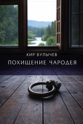 Похищение чародея - Кир Булычев - Аудиокниги лучшие mp3 слушать ~ бесплатно без регистрации - knigaaudio.com