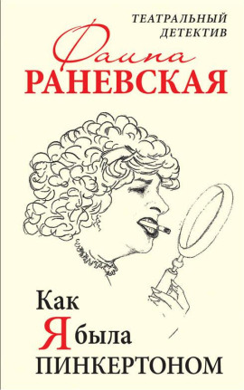 Как я была Пинкертоном. Театральный детектив - Фаина Раневская - Аудиокниги лучшие mp3 слушать ~ бесплатно без регистрации - knigaaudio.com