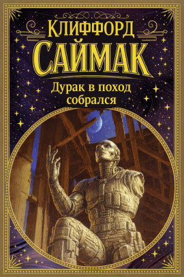 Дурак в поход собрался - Клиффорд Саймак - Аудиокниги лучшие mp3 слушать ~ бесплатно без регистрации - knigaaudio.com