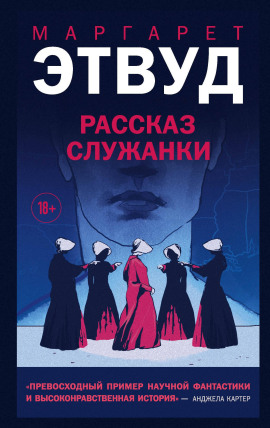 Рассказ Служанки - Маргарет Этвуд - Аудиокниги лучшие mp3 слушать ~ бесплатно без регистрации - knigaaudio.com
