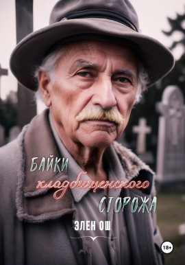 Байки кладбищенского сторожа -                   Элен Ош - Аудиокниги лучшие mp3 слушать ~ бесплатно без регистрации - knigaaudio.com