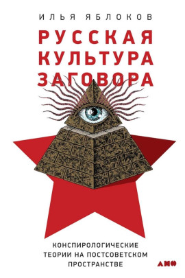 Русская культура заговора -                   Илья Яблоков - Аудиокниги лучшие mp3 слушать ~ бесплатно без регистрации - knigaaudio.com