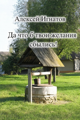Да что б твои желания сбылись! - Алексей Игнатов - Аудиокниги лучшие mp3 слушать ~ бесплатно без регистрации - knigaaudio.com