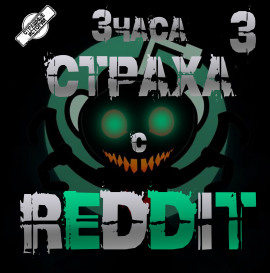 REDDIT #3. Большая страшная история - REDDIT - Аудиокниги лучшие mp3 слушать ~ бесплатно без регистрации - knigaaudio.com