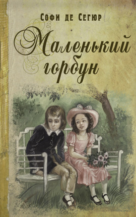 Маленький горбун - Софья де Сегюр - Аудиокниги лучшие mp3 слушать ~ бесплатно без регистрации - knigaaudio.com