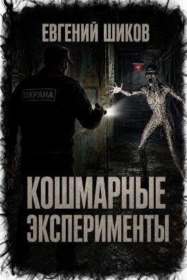 Кошмарные эксперименты - Автор неизвестен - Аудиокниги лучшие mp3 слушать ~ бесплатно без регистрации - knigaaudio.com