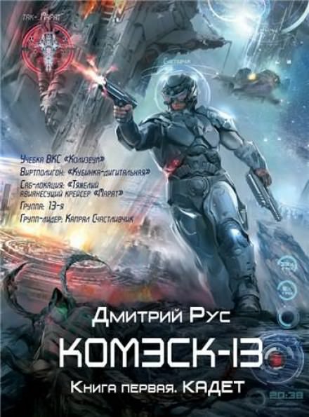 Комэск-13. Кадет - Дмитрий Рус - Аудиокниги лучшие mp3 слушать ~ бесплатно без регистрации - knigaaudio.com