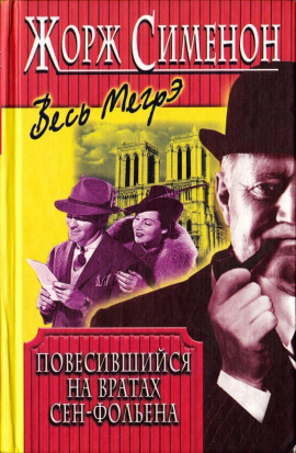 Висельник из Сен-Фольена - Жорж Сименон - Аудиокниги лучшие mp3 слушать ~ бесплатно без регистрации - knigaaudio.com