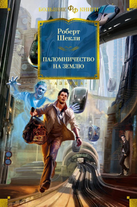Паломничество на Землю - Роберт Шекли - Аудиокниги лучшие mp3 слушать ~ бесплатно без регистрации - knigaaudio.com