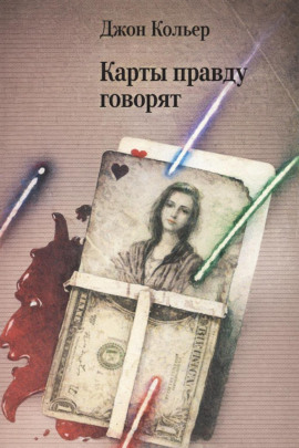 Карты правду говорят - Джон Кольер - Аудиокниги лучшие mp3 слушать ~ бесплатно без регистрации - knigaaudio.com