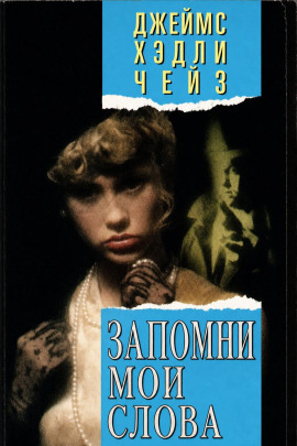 Запомни мои слова - Чейз Джеймс Хедли - Аудиокниги лучшие mp3 слушать ~ бесплатно без регистрации - knigaaudio.com