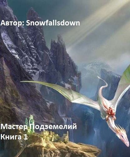 Мастер подземелий - Snowfallsdown - Аудиокниги лучшие mp3 слушать ~ бесплатно без регистрации - knigaaudio.com