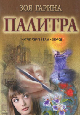 Палитра -                   Зоя Гарина - Аудиокниги лучшие mp3 слушать ~ бесплатно без регистрации - knigaaudio.com