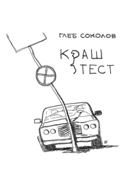 Краш-тест -                   Глеб Соколов - Аудиокниги лучшие mp3 слушать ~ бесплатно без регистрации - knigaaudio.com