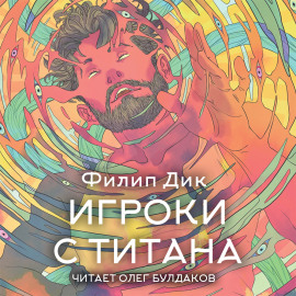 Игроки с Титана - Филип Дик - Аудиокниги лучшие mp3 слушать ~ бесплатно без регистрации - knigaaudio.com