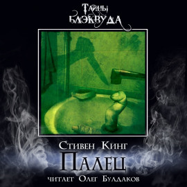 Палец - Стивен Кинг - Аудиокниги лучшие mp3 слушать ~ бесплатно без регистрации - knigaaudio.com