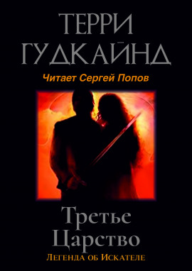 Третье царство - Терри Гудкайнд - Аудиокниги лучшие mp3 слушать ~ бесплатно без регистрации - knigaaudio.com