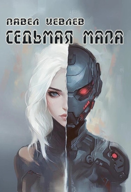 Седьмая мапа - Павел Иевлев - Аудиокниги лучшие mp3 слушать ~ бесплатно без регистрации - knigaaudio.com