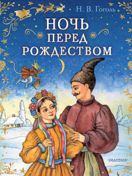 Ночь перед Рождеством - Николай Гоголь - Аудиокниги лучшие mp3 слушать ~ бесплатно без регистрации - knigaaudio.com