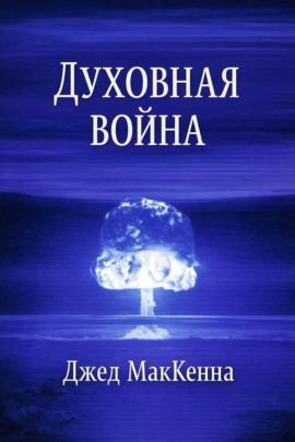 Духовная война -                   Джед МакКенна - Аудиокниги лучшие mp3 слушать ~ бесплатно без регистрации - knigaaudio.com