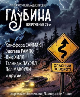 ГЛУБИНА. Погружение 75-е - Клиффорд Саймак - Аудиокниги лучшие mp3 слушать ~ бесплатно без регистрации - knigaaudio.com