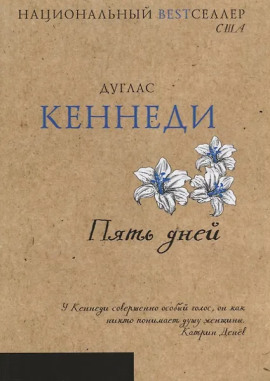 Пять дней -                   Дуглас Кеннеди - Аудиокниги лучшие mp3 слушать ~ бесплатно без регистрации - knigaaudio.com