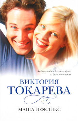 Маша и Феликс - Виктория Токарева - Аудиокниги лучшие mp3 слушать ~ бесплатно без регистрации - knigaaudio.com
