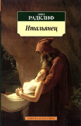 Итальянец, или Тайна одной исповеди - Анна Радклиф - Аудиокниги лучшие mp3 слушать ~ бесплатно без регистрации - knigaaudio.com