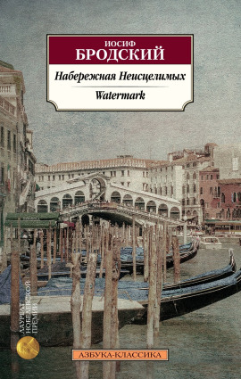 Набережная неисцелимых - Иосиф Бродский - Аудиокниги лучшие mp3 слушать ~ бесплатно без регистрации - knigaaudio.com