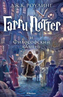 Гарри Поттер и философский камень - Джоан Роулинг - Аудиокниги лучшие mp3 слушать ~ бесплатно без регистрации - knigaaudio.com