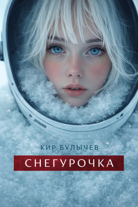 Снегурочка - Кир Булычев - Аудиокниги лучшие mp3 слушать ~ бесплатно без регистрации - knigaaudio.com