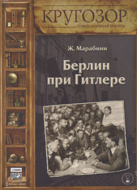 Берлин при Гитлере -                   Жан Марабини - Аудиокниги лучшие mp3 слушать ~ бесплатно без регистрации - knigaaudio.com