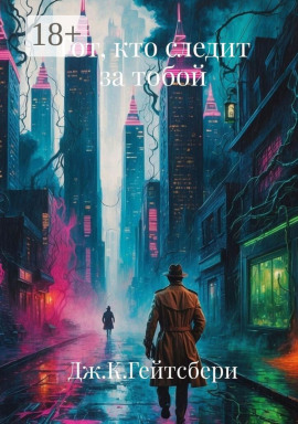 Тот, кто следит за тобой - Джеймс Кэмирон Гейтсбери - Аудиокниги лучшие mp3 слушать ~ бесплатно без регистрации - knigaaudio.com