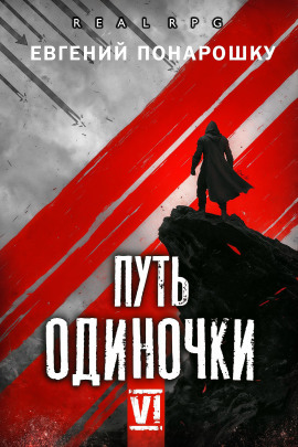 Путь одиночки. Книга 6 -                   Евгений Понарошку - Аудиокниги лучшие mp3 слушать ~ бесплатно без регистрации - knigaaudio.com