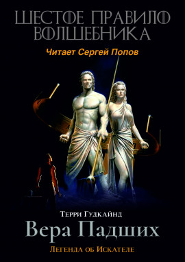 Шестое правило волшебника, или Вера Падших - Терри Гудкайнд - Аудиокниги лучшие mp3 слушать ~ бесплатно без регистрации - knigaaudio.com