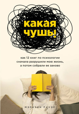 Какая чушь. Как 12 книг по психологии сначала разрушили мою жизнь, а потом собрали её заново -                   Мэриэнн Пауэр - Аудиокниги лучшие mp3 слушать ~ бесплатно без регистрации - knigaaudio.com