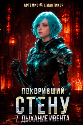 Покоривший СТЕНУ 7: Дыхание Ивента -                   Артемис Т. Мантикор - Аудиокниги лучшие mp3 слушать ~ бесплатно без регистрации - knigaaudio.com