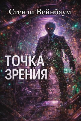 Точка зрения - Стенли Вейнбаум - Аудиокниги лучшие mp3 слушать ~ бесплатно без регистрации - knigaaudio.com