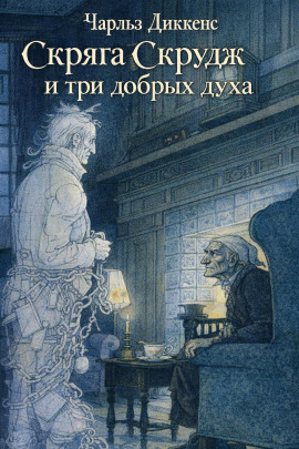 Скряга Скрудж и три добрых духа - Чарльз Диккенс - Аудиокниги лучшие mp3 слушать ~ бесплатно без регистрации - knigaaudio.com