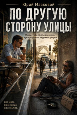 По другую сторону улицы -                   Юрий Мазковой - Аудиокниги лучшие mp3 слушать ~ бесплатно без регистрации - knigaaudio.com