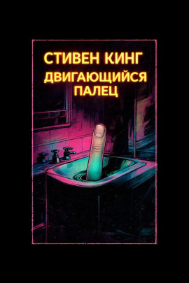 Палец - Стивен Кинг - Аудиокниги лучшие mp3 слушать ~ бесплатно без регистрации - knigaaudio.com