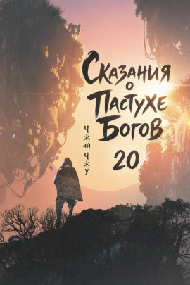 Сказания о Пастухе Богов 20 -                   Чжай Чжу - Аудиокниги лучшие mp3 слушать ~ бесплатно без регистрации - knigaaudio.com