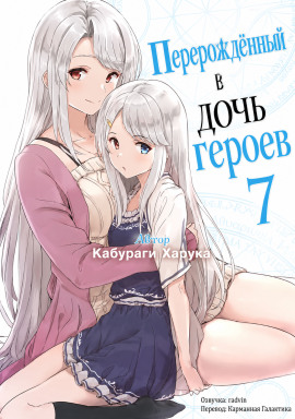 Перерождённый в дочь героев 7 - Харука Кабураги - Аудиокниги лучшие mp3 слушать ~ бесплатно без регистрации - knigaaudio.com