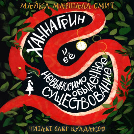 Ханна Грин и её невыносимо обыденное существование - Майкл Маршалл Смит - Аудиокниги лучшие mp3 слушать ~ бесплатно без регистрации - knigaaudio.com