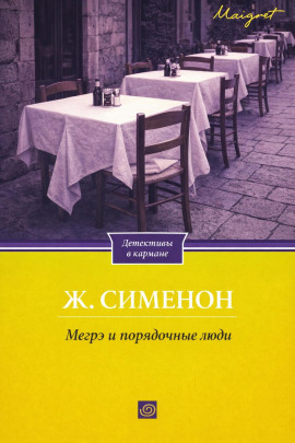 Мегрэ и порядочные люди - Жорж Сименон - Аудиокниги лучшие mp3 слушать ~ бесплатно без регистрации - knigaaudio.com