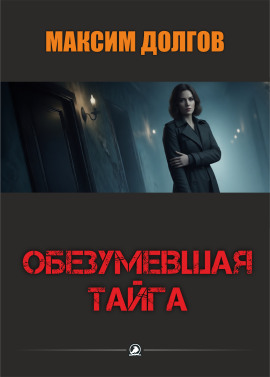 Обезумевшая тайга - Автор неизвестен - Аудиокниги лучшие mp3 слушать ~ бесплатно без регистрации - knigaaudio.com